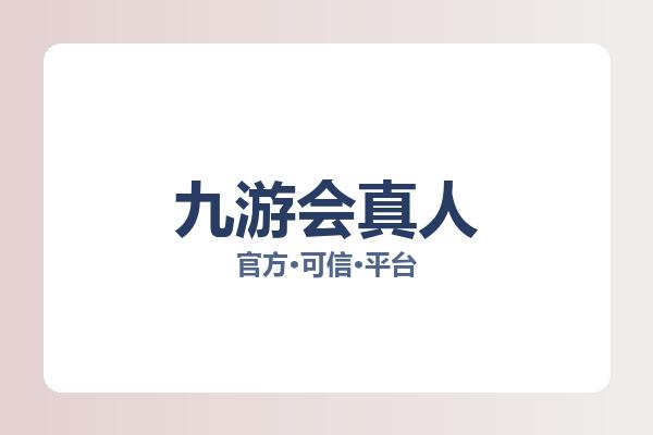 九游会真人 图片