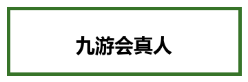 九游会真人